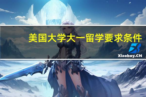美国大学大一留学要求条件