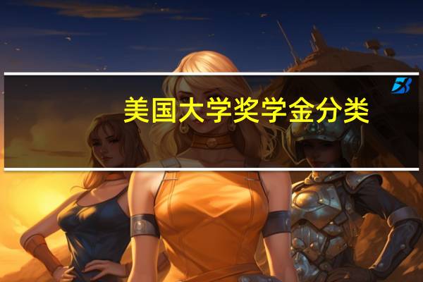 美国大学奖学金分类
