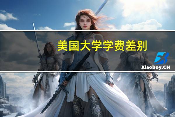 美国大学学费差别
