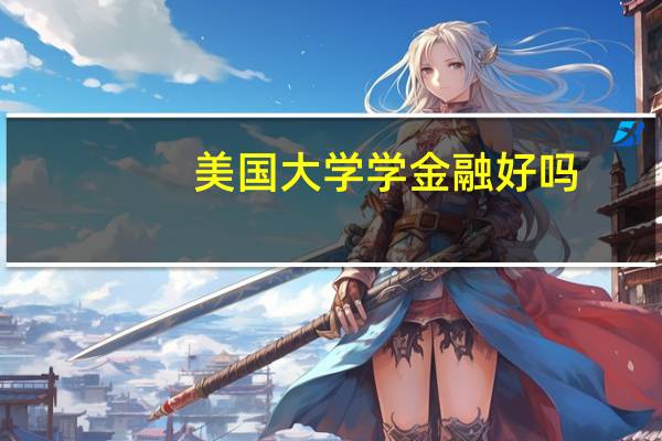 美国大学学金融好吗
