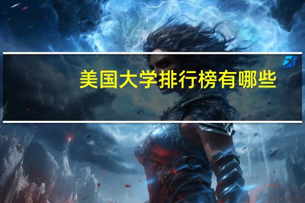 美国大学排行榜有哪些