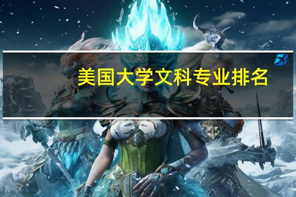 美国大学文科专业排名