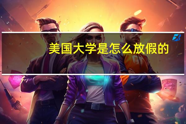 美国大学是怎么放假的