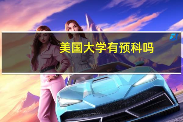 美国大学有预科吗