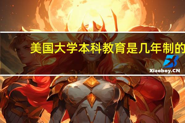 美国大学本科教育是几年制的