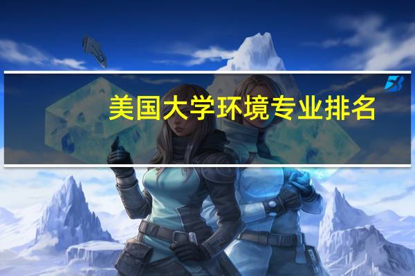 美国大学环境专业排名