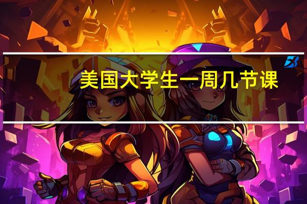 美国大学生一周几节课