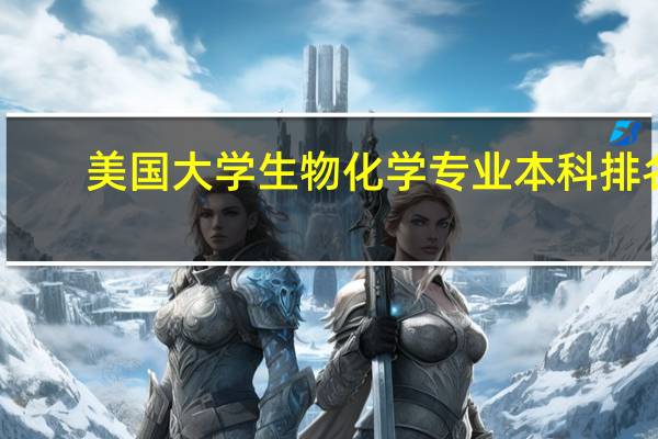美国大学生物化学专业本科排名