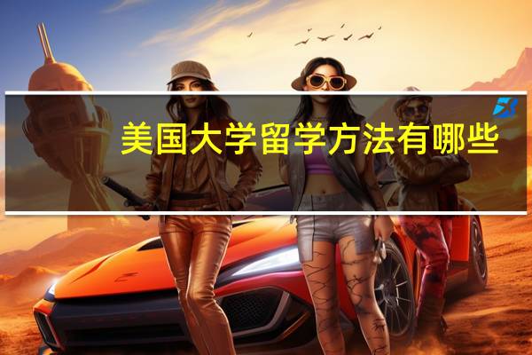 美国大学留学方法有哪些
