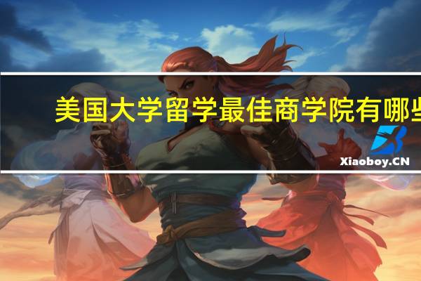 美国大学留学最佳商学院有哪些
