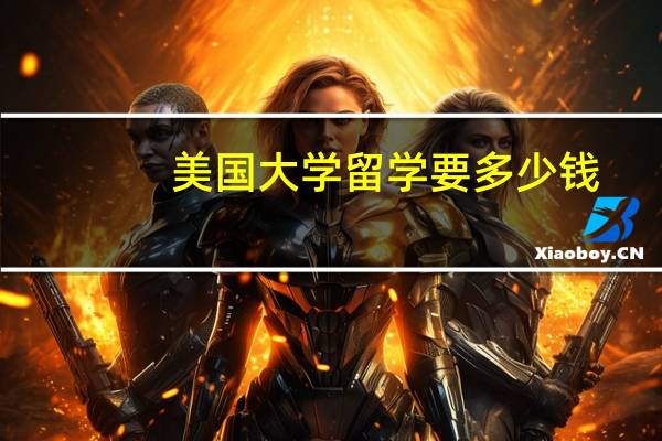 美国大学留学要多少钱