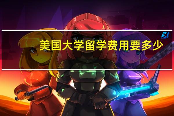 美国大学留学费用要多少