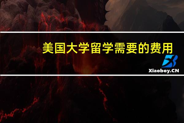 美国大学留学需要的费用