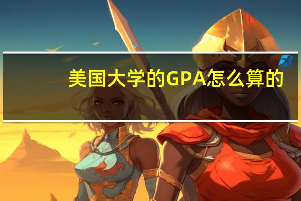 美国大学的GPA怎么算的