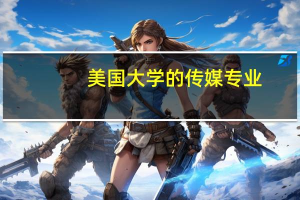 美国大学的传媒专业