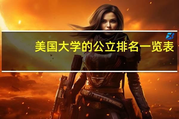 美国大学的公立排名一览表