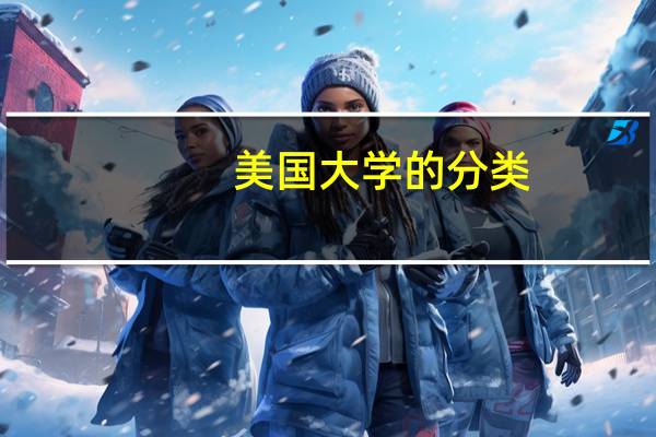 美国大学的分类
