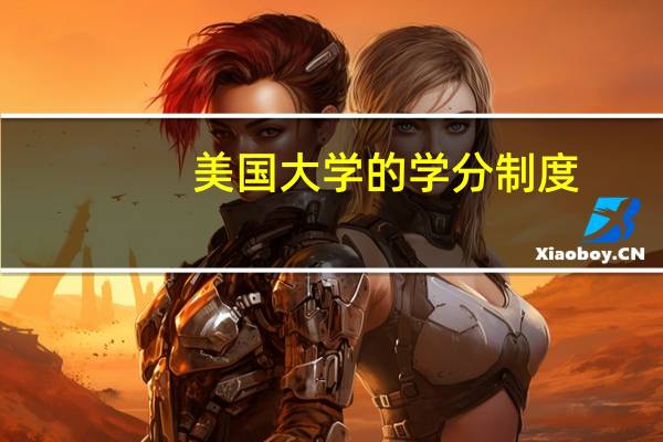美国大学的学分制度