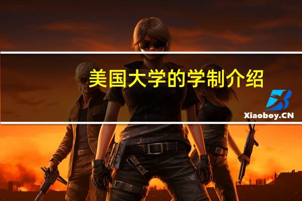 美国大学的学制介绍