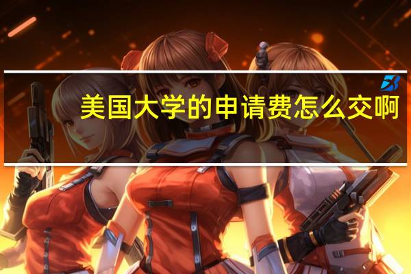 美国大学的申请费怎么交啊_~