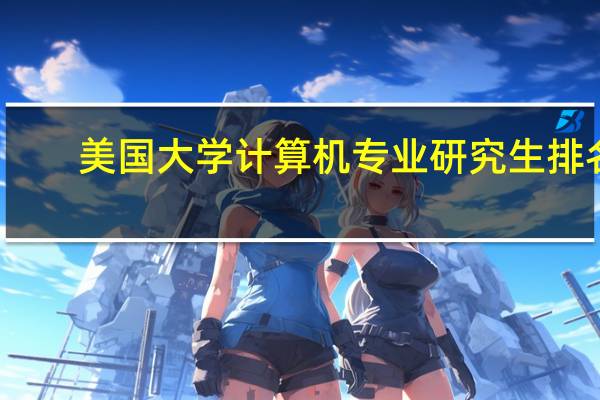 美国大学计算机专业研究生排名