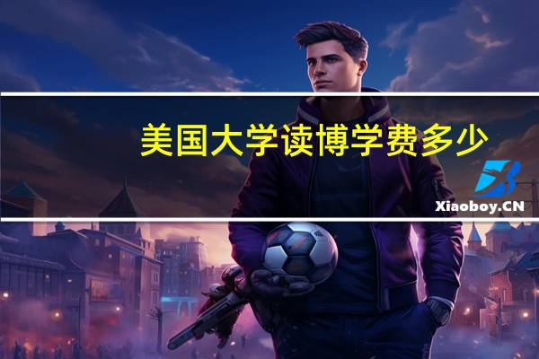 美国大学读博学费多少