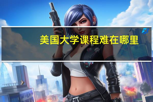 美国大学课程难在哪里