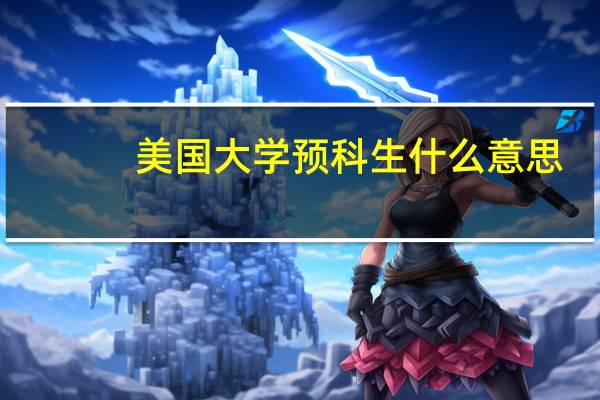美国大学预科生什么意思