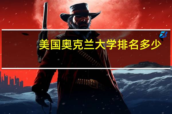 美国奥克兰大学排名多少
