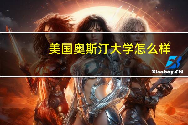 美国奥斯汀大学怎么样?