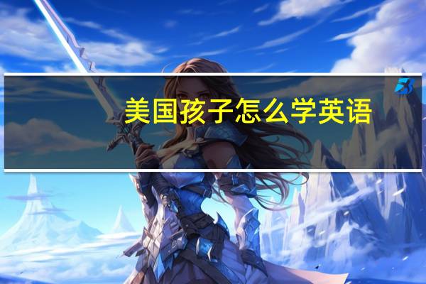 美国孩子怎么学英语