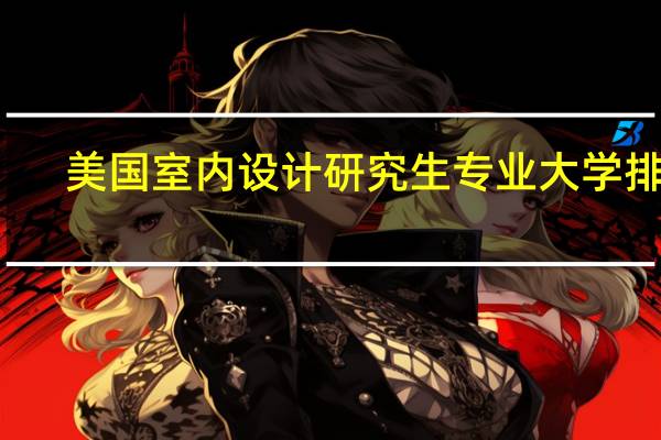 美国室内设计研究生专业大学排名