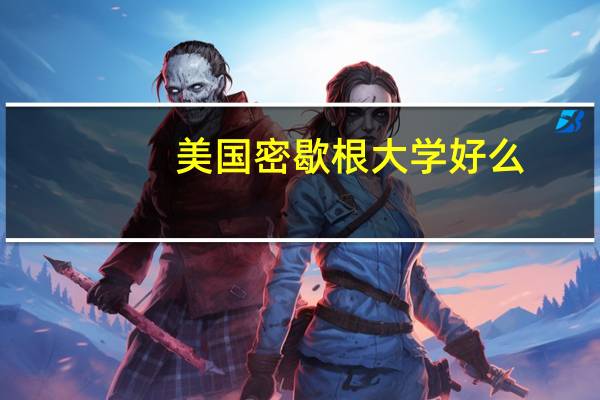 美国密歇根大学好么