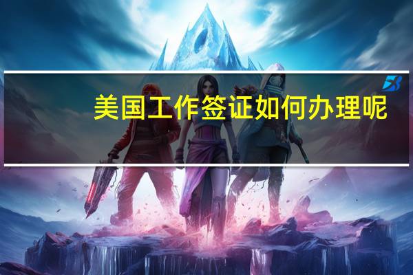 美国工作签证如何办理呢
