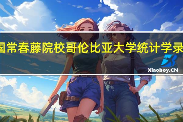 美国常春藤院校哥伦比亚大学统计学录取很水吗