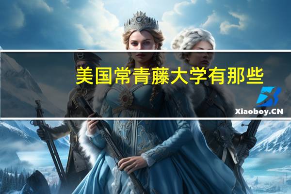 美国常青藤大学有那些