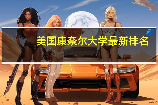美国康奈尔大学最新排名
