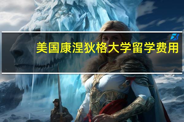 美国康涅狄格大学留学费用