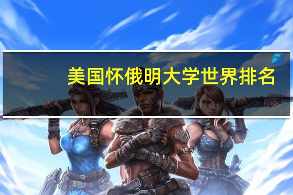 美国怀俄明大学世界排名
