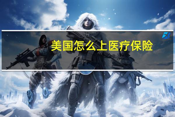 美国怎么上医疗保险