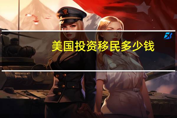 美国投资移民多少钱