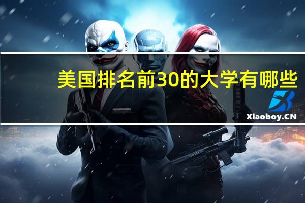 美国排名前30的大学有哪些