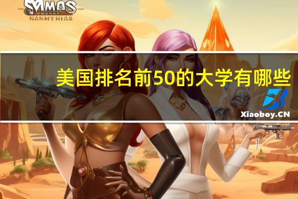 美国排名前50的大学有哪些