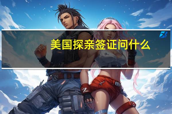 美国探亲签证 问什么