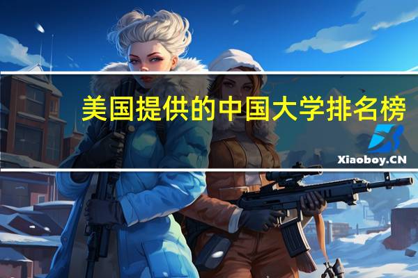 美国提供的中国大学排名榜