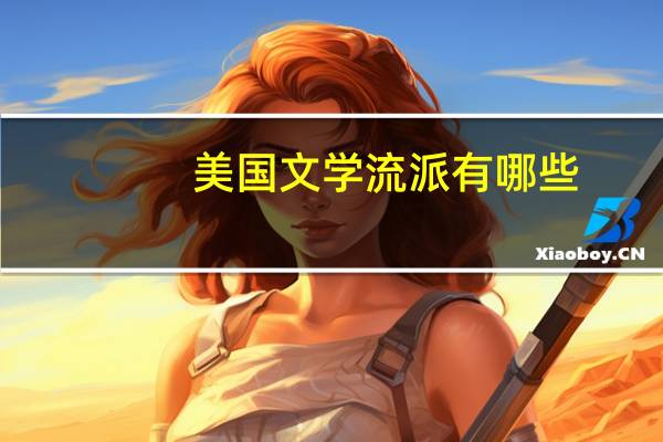 美国文学流派有哪些