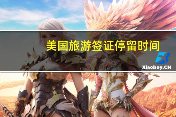 美国旅游签证停留时间