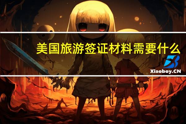 美国旅游签证材料需要什么