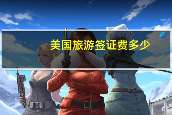 美国旅游签证费多少