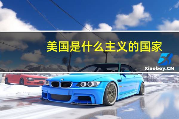 美国是什么主义的国家